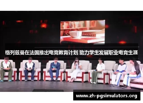 格列兹曼在法国推出电竞教育计划 助力学生发展职业电竞生涯 格列兹曼在法国推出电竞教育计划 助力学生发展职业电竞生涯