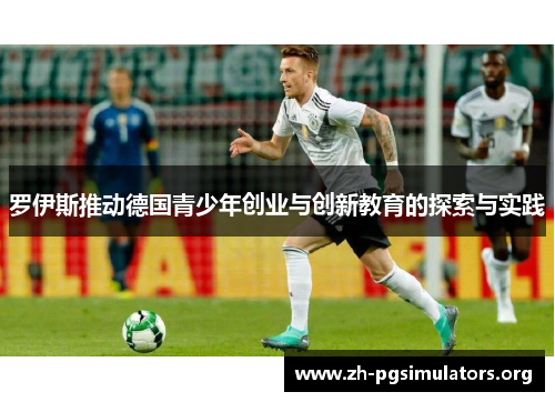 罗伊斯推动德国青少年创业与创新教育的探索与实践 罗伊斯推动德国青少年创业与创新教育的探索与实践