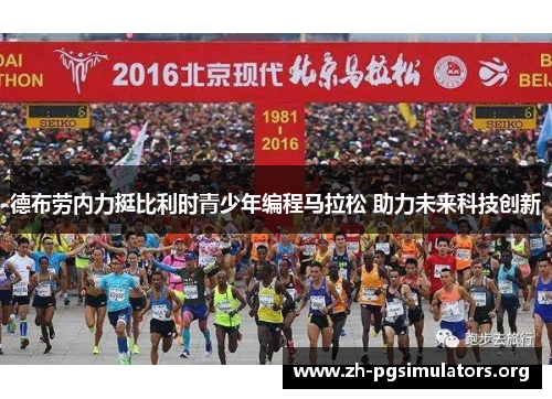 德布劳内力挺比利时青少年编程马拉松 助力未来科技创新 德布劳内力挺比利时青少年编程马拉松 助力未来科技创新