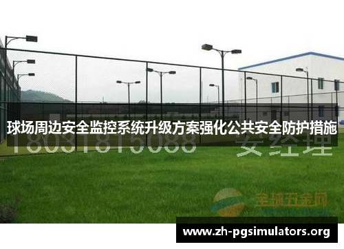 球场周边安全监控系统升级方案强化公共安全防护措施 球场周边安全监控系统升级方案强化公共安全防护措施