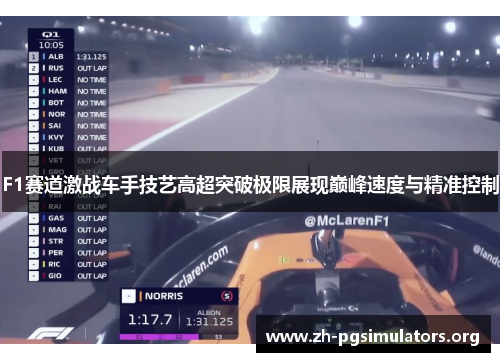 F1赛道激战车手技艺高超突破极限展现巅峰速度与精准控制 F1赛道激战车手技艺高超突破极限展现巅峰速度与精准控制