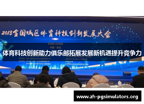 体育科技创新助力俱乐部拓展发展新机遇提升竞争力 体育科技创新助力俱乐部拓展发展新机遇提升竞争力