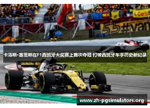 卡洛斯·塞恩斯在F1西班牙大奖赛上首次夺冠 打破西班牙车手历史新纪录 卡洛斯·塞恩斯在F1西班牙大奖赛上首次夺冠 打破西班牙车手历史新纪录