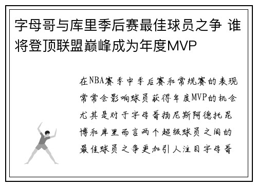 字母哥与库里季后赛最佳球员之争 谁将登顶联盟巅峰成为年度MVP 字母哥与库里季后赛最佳球员之争 谁将登顶联盟巅峰成为年度MVP
