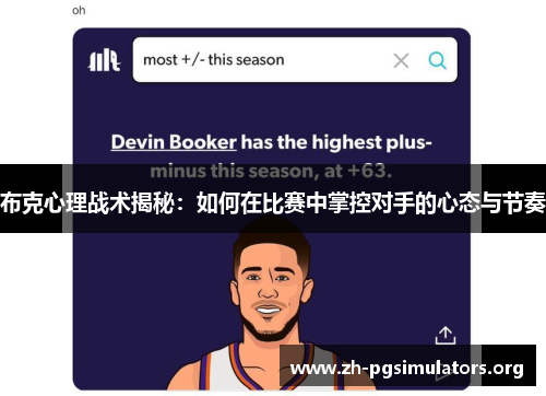 布克心理战术揭秘:如何在比赛中掌控对手的心态与节奏 布克心理战术揭秘:如何在比赛中掌控对手的心态与节奏