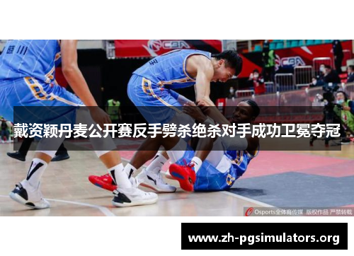 戴资颖丹麦公开赛反手劈杀绝杀对手成功卫冕夺冠 戴资颖丹麦公开赛反手劈杀绝杀对手成功卫冕夺冠