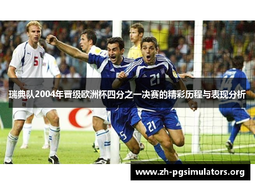 瑞典队2004年晋级欧洲杯四分之一决赛的精彩历程与表现分析 瑞典队2004年晋级欧洲杯四分之一决赛的精彩历程与表现分析