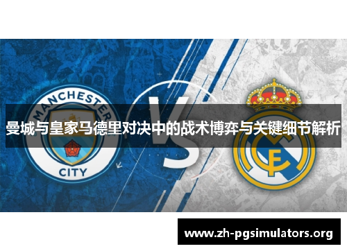 曼城与皇家马德里对决中的战术博弈与关键细节解析 曼城与皇家马德里对决中的战术博弈与关键细节解析
