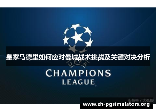 皇家马德里如何应对曼城战术挑战及关键对决分析 皇家马德里如何应对曼城战术挑战及关键对决分析