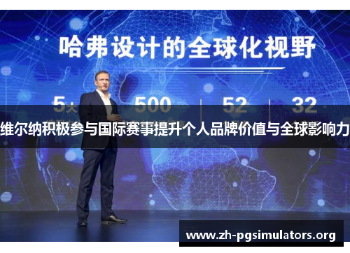 维尔纳积极参与国际赛事提升个人品牌价值与全球影响力 维尔纳积极参与国际赛事提升个人品牌价值与全球影响力