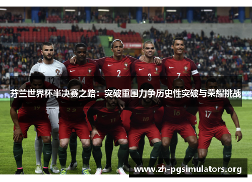 芬兰世界杯半决赛之路:突破重围力争历史性突破与荣耀挑战 芬兰世界杯半决赛之路:突破重围力争历史性突破与荣耀挑战