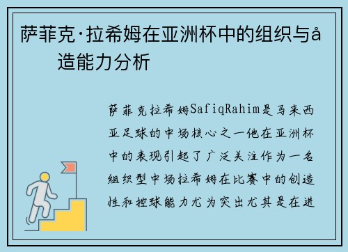 萨菲克·拉希姆在亚洲杯中的组织与创造能力分析 萨菲克·拉希姆在亚洲杯中的组织与创造能力分析