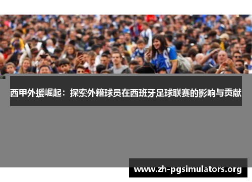 西甲外援崛起：探索外籍球员在西班牙足球联赛的影响与贡献