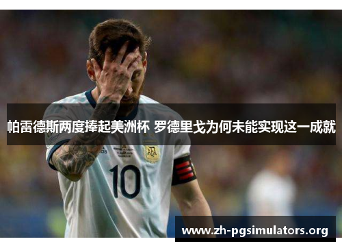 帕雷德斯两度捧起美洲杯 罗德里戈为何未能实现这一成就 帕雷德斯两度捧起美洲杯 罗德里戈为何未能实现这一成就