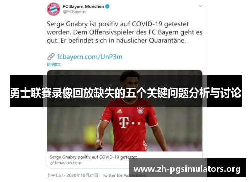 勇士联赛录像回放缺失的五个关键问题分析与讨论 勇士联赛录像回放缺失的五个关键问题分析与讨论