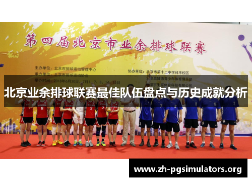 北京业余排球联赛最佳队伍盘点与历史成就分析 北京业余排球联赛最佳队伍盘点与历史成就分析