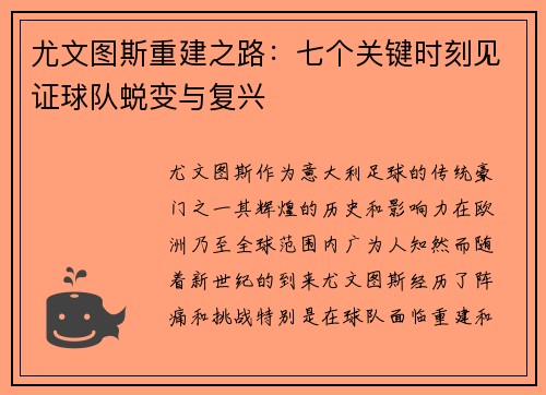 尤文图斯重建之路:七个关键时刻见证球队蜕变与复兴 尤文图斯重建之路:七个关键时刻见证球队蜕变与复兴