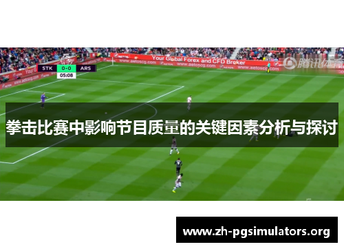 拳击比赛中影响节目质量的关键因素分析与探讨 拳击比赛中影响节目质量的关键因素分析与探讨