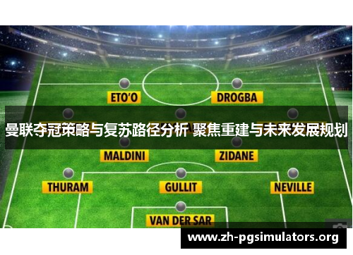 曼联夺冠策略与复苏路径分析 聚焦重建与未来发展规划 曼联夺冠策略与复苏路径分析 聚焦重建与未来发展规划