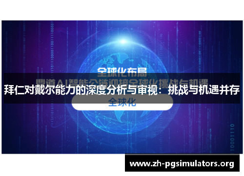 拜仁对戴尔能力的深度分析与审视:挑战与机遇并存 拜仁对戴尔能力的深度分析与审视:挑战与机遇并存