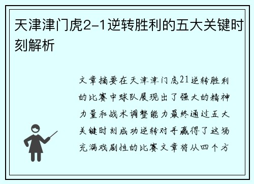 天津津门虎2-1逆转胜利的五大关键时刻解析 天津津门虎2-1逆转胜利的五大关键时刻解析