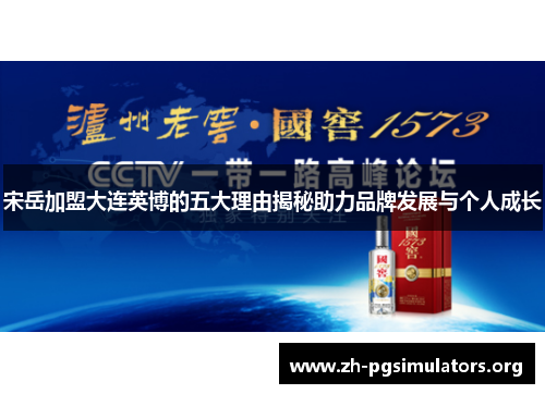 宋岳加盟大连英博的五大理由揭秘助力品牌发展与个人成长 宋岳加盟大连英博的五大理由揭秘助力品牌发展与个人成长