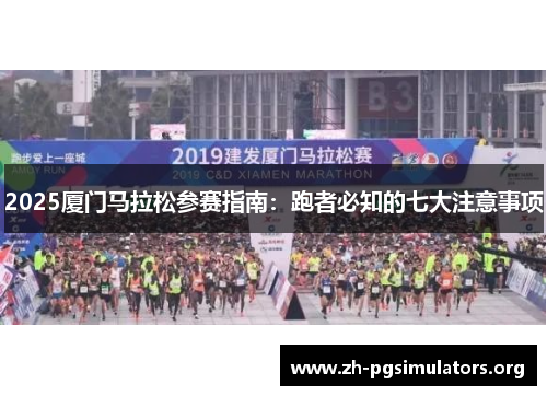 2025厦门马拉松参赛指南:跑者必知的七大注意事项 2025厦门马拉松参赛指南:跑者必知的七大注意事项