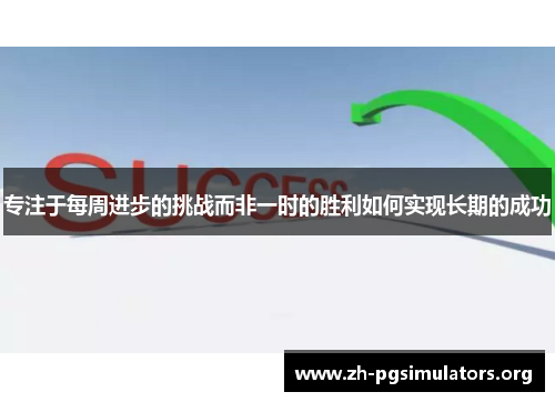 专注于每周进步的挑战而非一时的胜利如何实现长期的成功