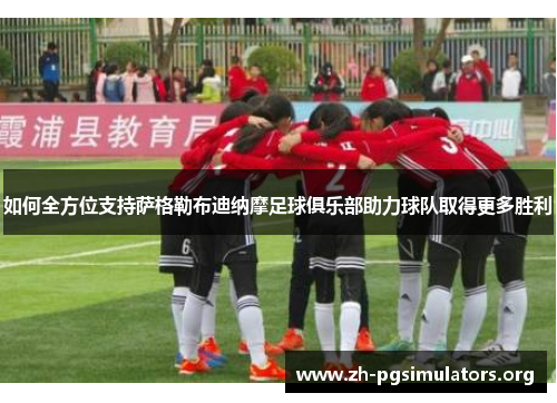 如何全方位支持萨格勒布迪纳摩足球俱乐部助力球队取得更多胜利 如何全方位支持萨格勒布迪纳摩足球俱乐部助力球队取得更多胜利