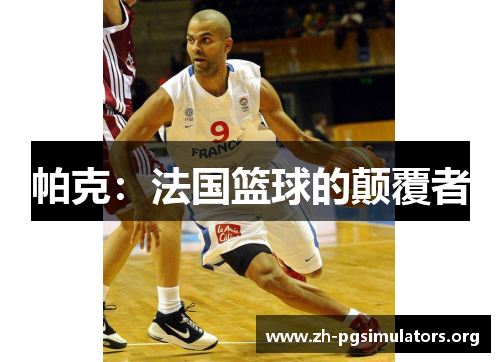 帕克:法国篮球的颠覆者 帕克:法国篮球的颠覆者