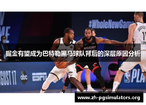 掘金有望成为巴特勒黑马球队背后的深层原因分析 掘金有望成为巴特勒黑马球队背后的深层原因分析