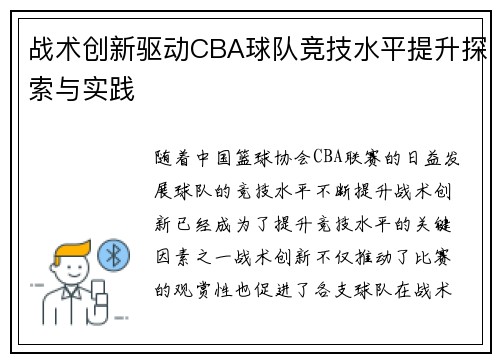 战术创新驱动CBA球队竞技水平提升探索与实践 战术创新驱动CBA球队竞技水平提升探索与实践