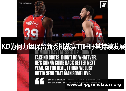 KD为何力挺保留新秀挑战赛并呼吁其持续发展 KD为何力挺保留新秀挑战赛并呼吁其持续发展