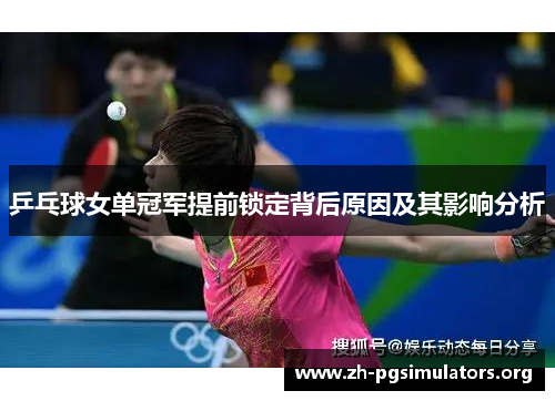 乒乓球女单冠军提前锁定背后原因及其影响分析 乒乓球女单冠军提前锁定背后原因及其影响分析