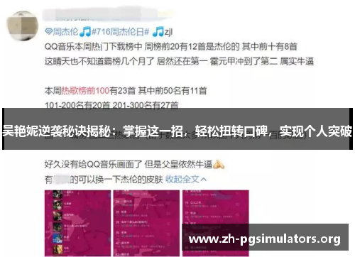 吴艳妮逆袭秘诀揭秘:掌握这一招,轻松扭转口碑,实现个人突破 吴艳妮逆袭秘诀揭秘:掌握这一招,轻松扭转口碑,实现个人突破