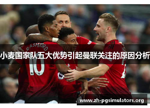 小麦国家队五大优势引起曼联关注的原因分析