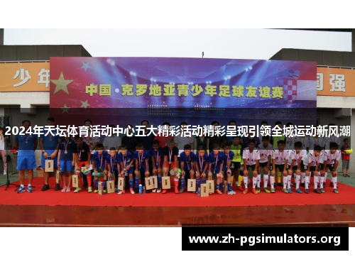 2024年天坛体育活动中心五大精彩活动精彩呈现引领全城运动新风潮 2024年天坛体育活动中心五大精彩活动精彩呈现引领全城运动新风潮