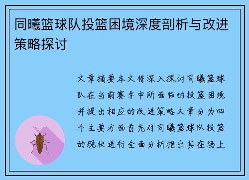 同曦篮球队投篮困境深度剖析与改进策略探讨 同曦篮球队投篮困境深度剖析与改进策略探讨