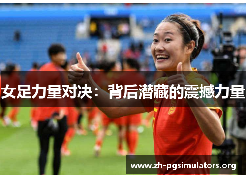 女足力量对决:背后潜藏的震撼力量 女足力量对决:背后潜藏的震撼力量