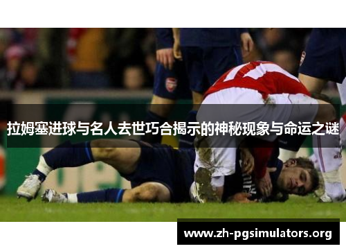 拉姆塞进球与名人去世巧合揭示的神秘现象与命运之谜