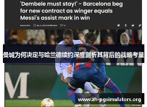 曼城为何决定与哈兰德续约深度剖析其背后的战略考量 曼城为何决定与哈兰德续约深度剖析其背后的战略考量