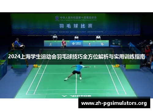 2024上海学生运动会羽毛球技巧全方位解析与实用训练指南 2024上海学生运动会羽毛球技巧全方位解析与实用训练指南