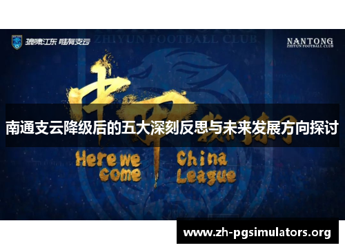 南通支云降级后的五大深刻反思与未来发展方向探讨 南通支云降级后的五大深刻反思与未来发展方向探讨