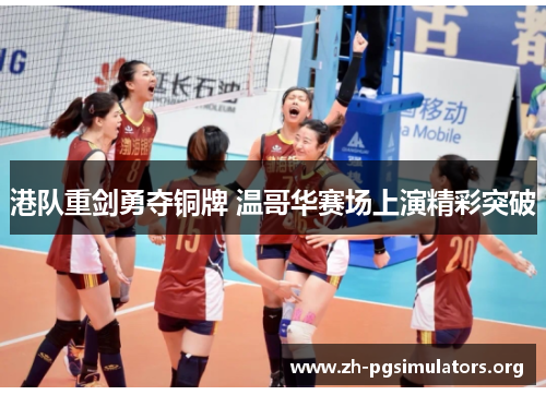 港队重剑勇夺铜牌 温哥华赛场上演精彩突破 港队重剑勇夺铜牌 温哥华赛场上演精彩突破