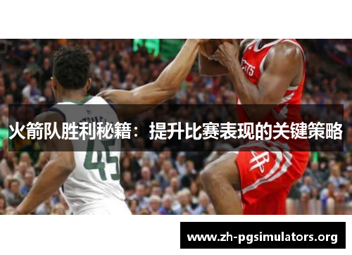 火箭队胜利秘籍:提升比赛表现的关键策略 火箭队胜利秘籍:提升比赛表现的关键策略
