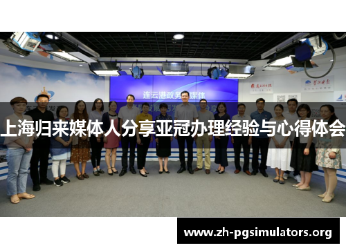 上海归来媒体人分享亚冠办理经验与心得体会 上海归来媒体人分享亚冠办理经验与心得体会