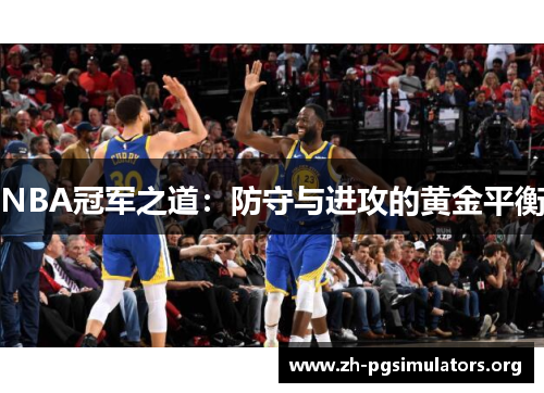 NBA冠军之道:防守与进攻的黄金平衡 NBA冠军之道:防守与进攻的黄金平衡