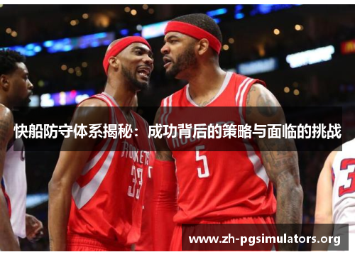 快船防守体系揭秘:成功背后的策略与面临的挑战 快船防守体系揭秘:成功背后的策略与面临的挑战