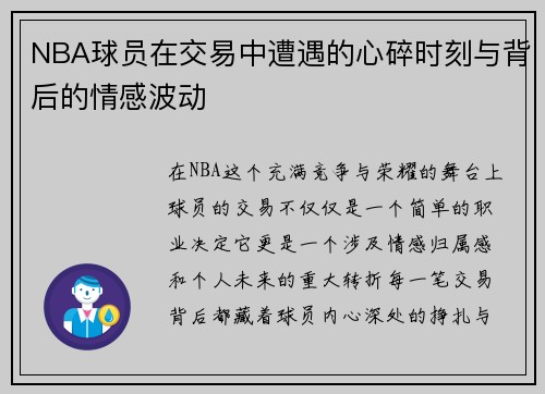 NBA球员在交易中遭遇的心碎时刻与背后的情感波动 NBA球员在交易中遭遇的心碎时刻与背后的情感波动