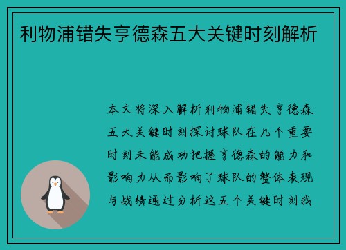 利物浦错失亨德森五大关键时刻解析 利物浦错失亨德森五大关键时刻解析